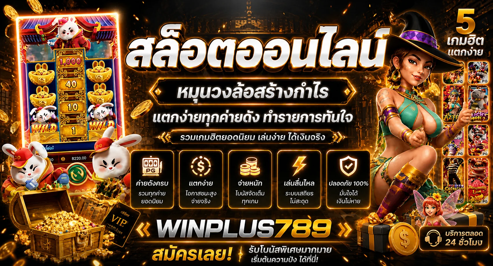 WINPLUS789 | สล็อต คาสิโน กีฬา หวย ฝากถอนออโต้