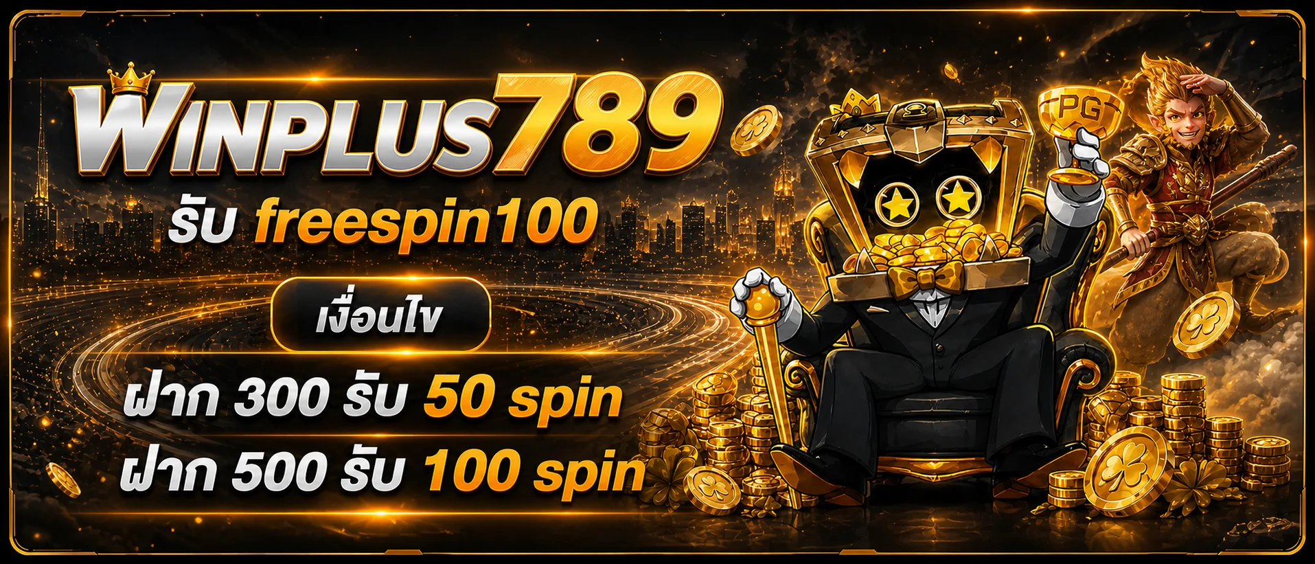 แบนเนอร์ WINPLUS789 เครดิตฟรีและสล็อต PG โทนส้มดำ