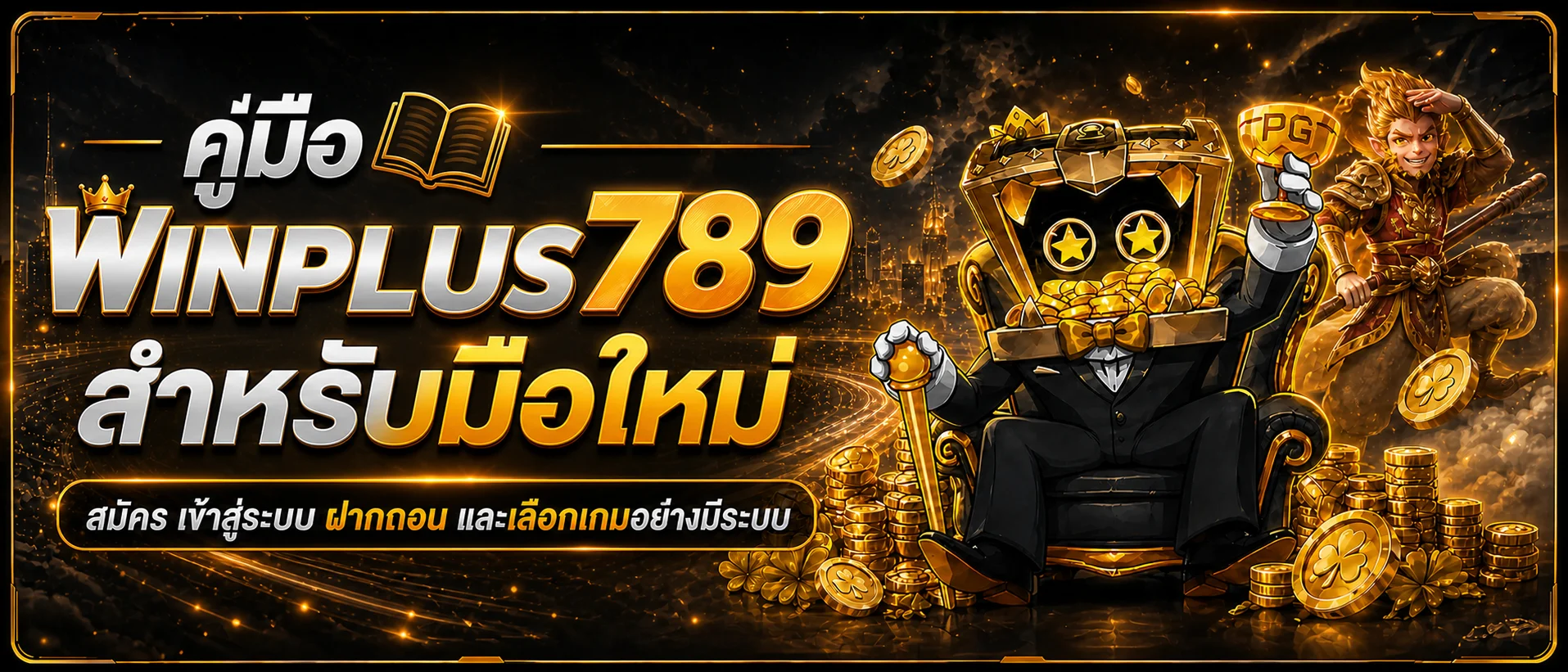 WINPLUS789 คู่มือมือใหม่ | สมัคร ทางเข้า ฝากถอน